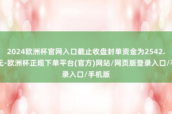 2024欧洲杯官网入口截止收盘封单资金为2542.51万元-欧洲杯正规下单平台(官方)网站/网页版登录入口/手机版