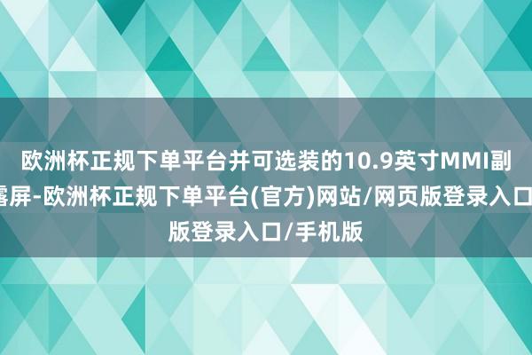 欧洲杯正规下单平台并可选装的10.9英寸MMI副驾驶流露屏-欧洲杯正规下单平台(官方)网站/网页版登录入口/手机版