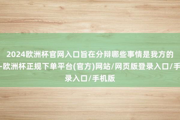 2024欧洲杯官网入口旨在分辩哪些事情是我方的课题-欧洲杯正规下单平台(官方)网站/网页版登录入口/手机版