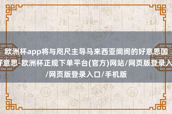 欧洲杯app将与咫尺主导马来西亚阛阓的好意思国公司相比好意思-欧洲杯正规下单平台(官方)网站/网页版登录入口/手机版