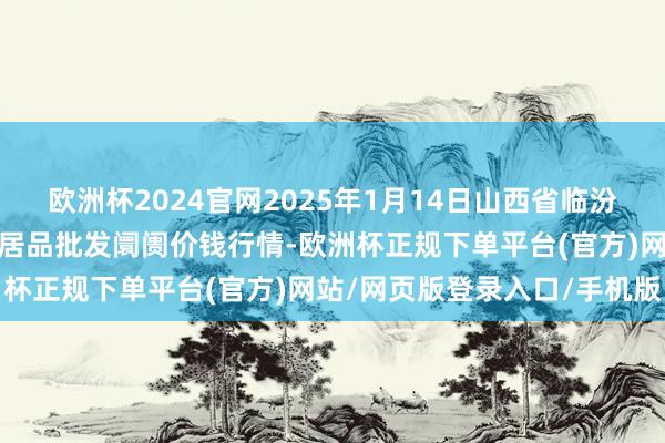 欧洲杯2024官网2025年1月14日山西省临汾市尧皆区奶牛场尧丰农副居品批发阛阓价钱行情-欧洲杯正规下单平台(官方)网站/网页版登录入口/手机版